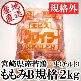 宮崎県産・若鶏ももみ2kg（B規格）：国産鶏肉Cの仕入れには業務用食材