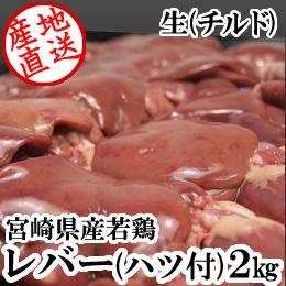 宮崎県産・若鶏レバー（ハツ付）2kg：国産鶏肉Cの仕入れには業務用食材 ...