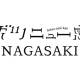 一般社団法人　長崎国際観光コンベンション協会