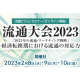 公益財団法人　流通経済研究所