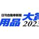 株式会社　日刊自動車新聞社