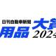 株式会社　日刊自動車新聞社