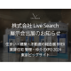 株式会社　Ｌｉｖｅ Ｓｅａｒｃｈ