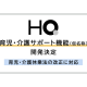 株式会社　ＨＱ