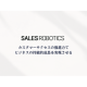 ＳＡＬＥＳ ＲＯＢＯＴＩＣＳ　株式会社