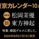 東京カレンダー　株式会社