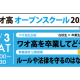 学校法人　ワオ未来学園