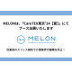 株式会社　Ｍｅｌｏｎ