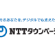 ＮＴＴタウンページ　株式会社