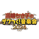 株式会社　テレビ朝日