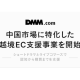 合同会社　ＤＭＭ．ｃｏｍ