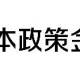 日本政策金融公庫