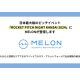 株式会社　Ｍｅｌｏｎ