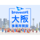 ｂｒａｖｅｓｏｆｔ　株式会社