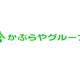 株式会社　かぶらやグループ