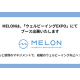 株式会社　Ｍｅｌｏｎ