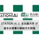 ＳＴＡＴＩＯＮ Ａｉ　株式会社