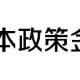 日本政策金融公庫