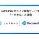 ＬＡＰＲＡＳ　株式会社