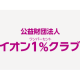 公益財団法人　イオンワンパーセントクラブ