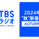 株式会社　ＴＢＳラジオ