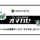 株式会社　ＮＯＶＡＳＴＯ