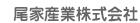 尾家産業株式会社（名古屋支店）（受注営業）