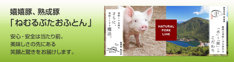 ナチュポ★ドットコム【株式会社ナチュラルポークリンク】 ：埼玉県新座市の食肉卸。信頼できる美味しく安全な食肉を育てている生産者から直接商品を購入し、新鮮なお肉をお客様にお届けします。