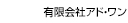有限会社アド・ワン（受発注ライト）