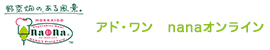 アド・ワン　nanaオンライン