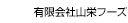 有限会社山栄フーズ（受発注ライト）
