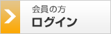 会員の方　ログイン