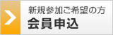 申込をする