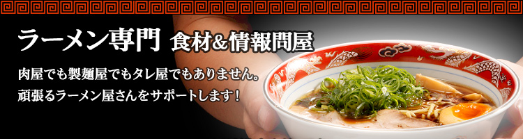 ラーメン専門　食材＆情報問屋