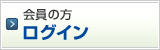 会員の方　ログイン