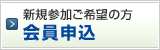 申込をする