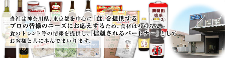 【株式会社イセヤ】　株式会社イセヤが運営する企業向けWEB発注サイト