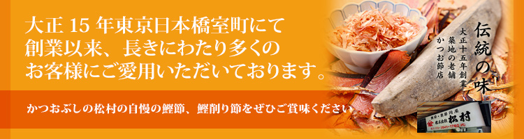 【かつおぶし松村】　株式会社松村が運営する企業向けWEB発注サイト