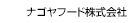 ナゴヤフード株式会社（受発注ライト）