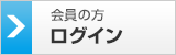 会員の方　ログイン