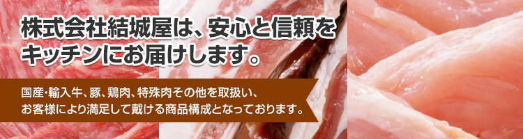 株式会社結城屋　【結城屋オンライン】：東京都 の精肉卸売業。国産・輸入牛、豚、鶏肉、特殊肉はもちろんの事、和・洋・中向本格材料の取扱いも近年充実し、顧客により満足して戴ける商品構成となっております。