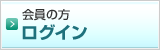 会員の方　ログイン