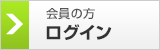 会員の方　ログイン