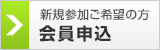 申込をする