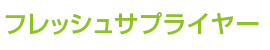 （有）フレッシュサプライヤー