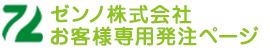 ゼンノ株式会社 お客様専用発注ページ