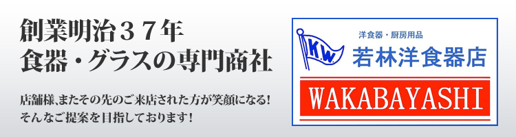 株式会社若林洋食器店【WAKABAYASHI WEB ORDER SYSTEM】神奈川県の業務用食器、グラス、厨房道具を専門とした外食様向けサイト。ブランド食器、和食器、中華食器、等。