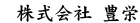 株式会社豊栄（受注営業）