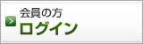 会員の方　ログイン