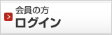 会員の方　ログイン